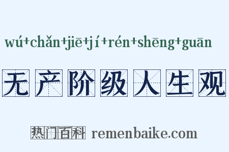 无产阶级人生观是什么意思的图片